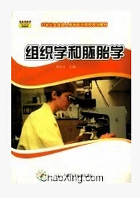 组织学和胚胎学