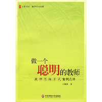 做一个聪明的教师