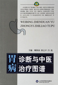 胃病诊断与中医治疗图谱