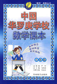 七年级：中国华罗庚学校数学课本