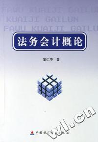 法务会计概论