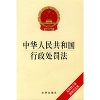 中华人民共和国行政处罚法(最新修正版 附相关法规)