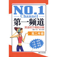 第一频道:英语听力考前训练(高二)