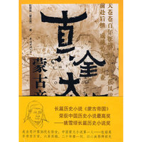 蒙古帝国4-真金太子