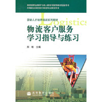 物流客户服务学习指导与练习(附光盘中等职业学校现代物流专业教学用书)