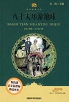 八十天环游地球(适合三四年级学生阅读)(小书房.世界经典文库)