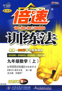 倍速训练法：九年级数学（上）（华东师大版）