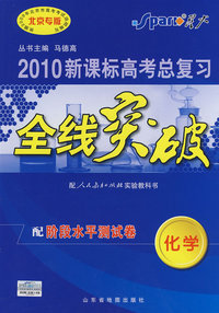2010新课标高考总复习全线突破：化学（配人民教育出版社实验教科书）配阶段水平测试卷