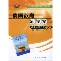 素质教育新学案/初中中国历史（第一册·初一上学期）