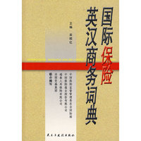 国际保险英汉商务词典