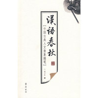 汉语春秋
