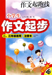 《小学生作文起步》 (二三年级适合)注音本彩色版