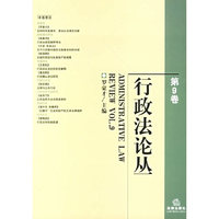 行政法论丛第9卷