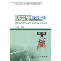 公路工程施工现场管理人员系列图书 测量员便携手册