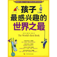 孩子最感兴趣的世界之最