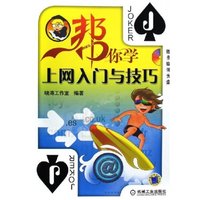 帮你学上网入门与技巧