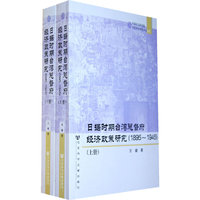 日据时期台湾总督府经济政策研究（1895~1945)