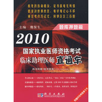 2010国家执业医师资格考试临床助理医师直通车——题库押题篇