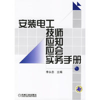 安装电工技师应知应会实务手册