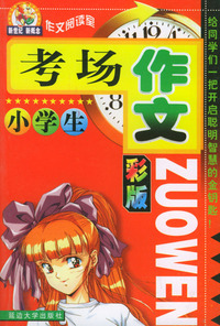 作文阅读室——小学生彩版考场作文