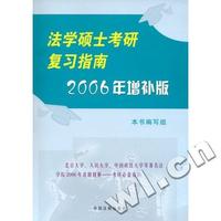 法学硕士考研复习指南-(2006年增补版)