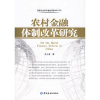 农村金融体制改革研究