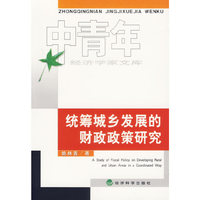 统筹城乡发展的财政政策研