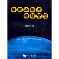 价值原理与经济管理