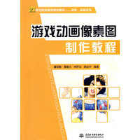 游戏动画像素图制作教程 (21世纪职业教育规划教材--游戏·动画系列)