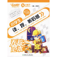 小学生读.观.听后感