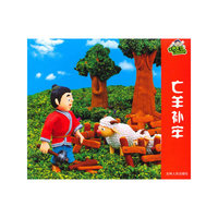 喔噢仔动画城 亡羊补牢