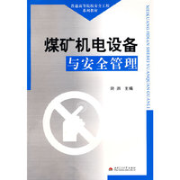 煤矿机电设备与安全管理