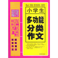小学生多功能分类作文