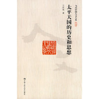 太平天国的历史和思想（当代中国人文大系）