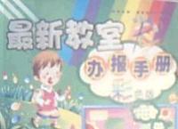 最新教室办报手册 彩色版