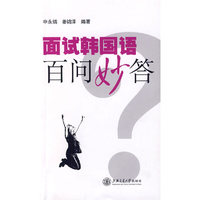 面试韩国语百问妙答