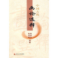 中国古代画论选释