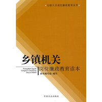 乡镇机关岗位廉政教育读本