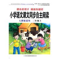 小学语文课文同步自主阅读二年级上（人教版适用）