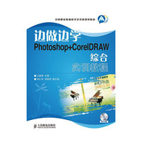 边做边学——Photoshop+corelDRAW综合实训教程