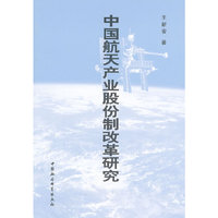 中国航天产业股份制改革研究