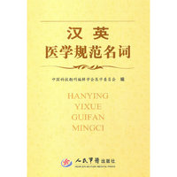 汉英医学规范名词