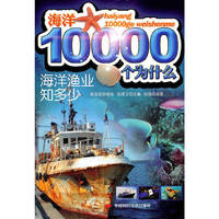 海洋渔业知多少-海洋10000个为什么