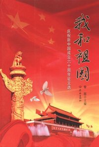 我的祖国--庆祝新中国成立六十周年征文选