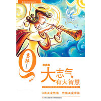 意林Q计划青年 《大志气有大智慧》