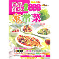 百姓餐桌家常菜2888
