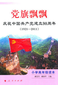 1921-2011-党旗飘飘-庆祝中国共产党建立90周年小学高年级读本