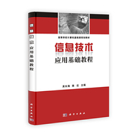 信息技术应用基础教程