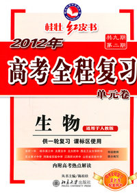 生物-适用于人教版-2012年高考全程复习单元卷
