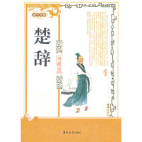 楚辞-国学经典-珍藏版